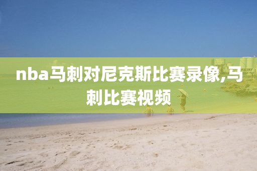 nba马刺对尼克斯比赛录像,马刺比赛视频