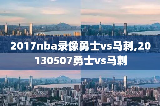 2017nba录像勇士vs马刺,20130507勇士vs马刺