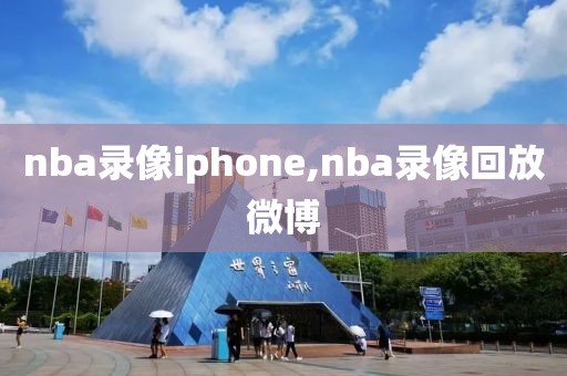 nba录像iphone,nba录像回放微博
