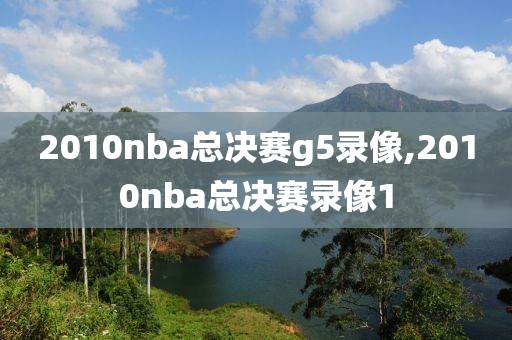 2010nba总决赛g5录像,2010nba总决赛录像1