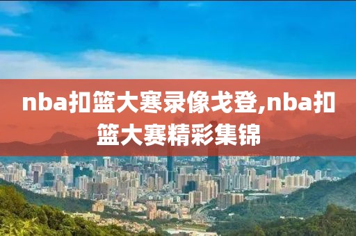 nba扣篮大寒录像戈登,nba扣篮大赛精彩集锦