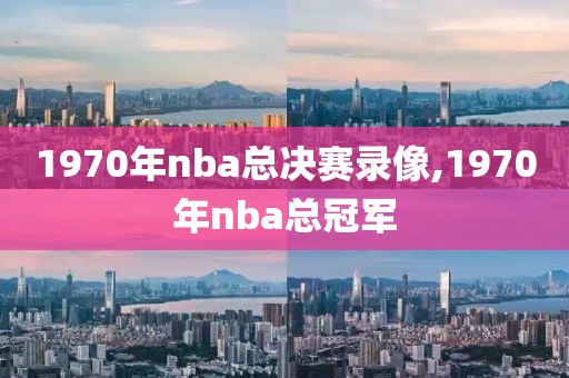 1970年nba总决赛录像,1970年nba总冠军