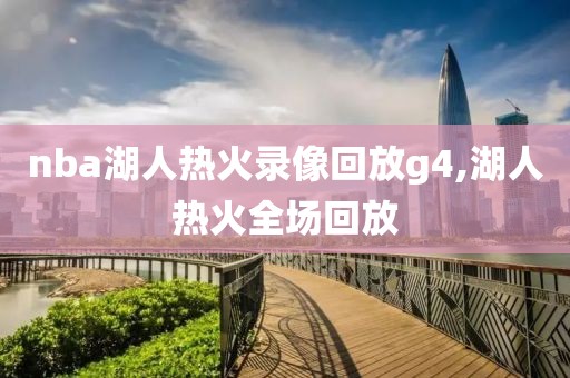 nba湖人热火录像回放g4,湖人热火全场回放