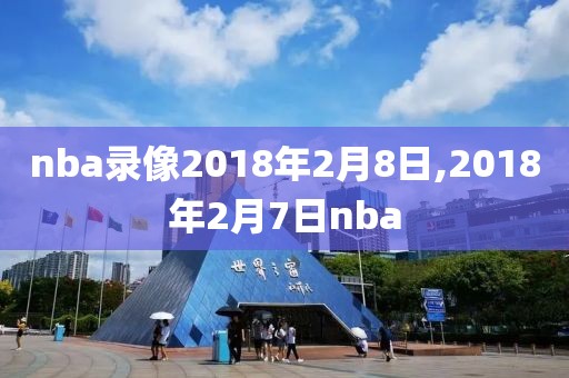nba录像2018年2月8日,2018年2月7日nba