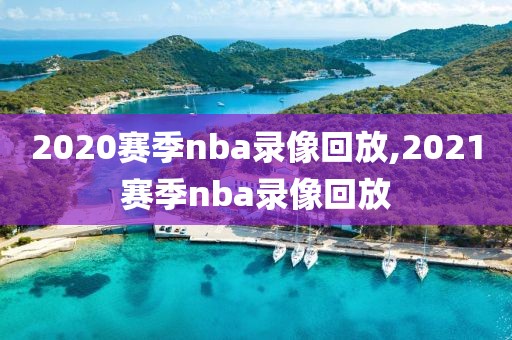 2020赛季nba录像回放,2021赛季nba录像回放