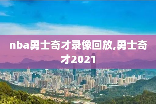 nba勇士奇才录像回放,勇士奇才2021