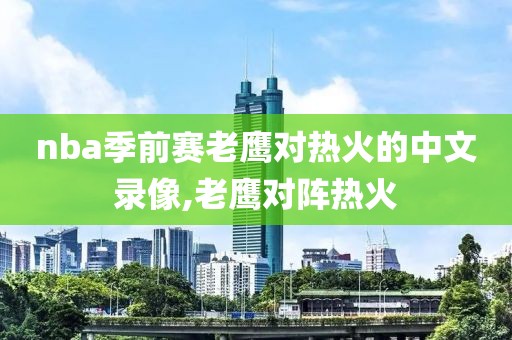 nba季前赛老鹰对热火的中文录像,老鹰对阵热火