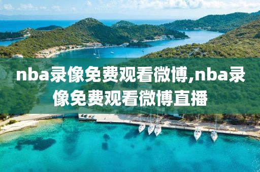 nba录像免费观看微博,nba录像免费观看微博直播