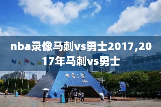 nba录像马刺vs勇士2017,2017年马刺vs勇士