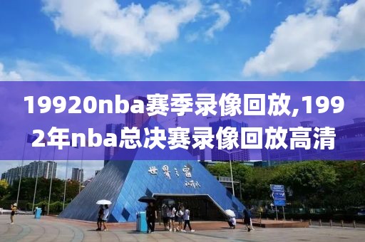 19920nba赛季录像回放,1992年nba总决赛录像回放高清