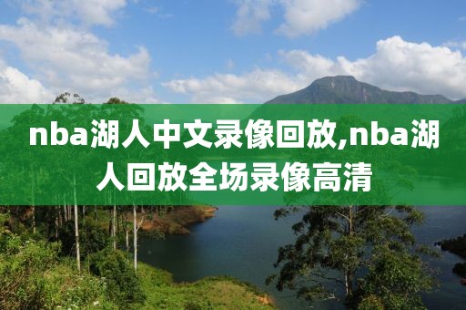 nba湖人中文录像回放,nba湖人回放全场录像高清