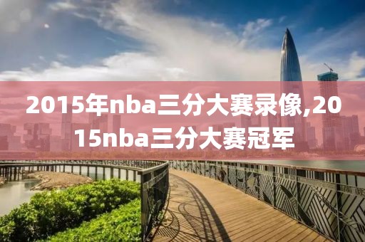 2015年nba三分大赛录像,2015nba三分大赛冠军