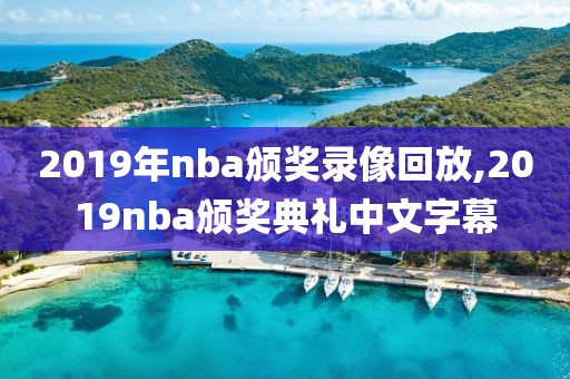 2019年nba颁奖录像回放,2019nba颁奖典礼中文字幕