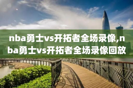 nba勇士vs开拓者全场录像,nba勇士vs开拓者全场录像回放