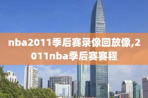 nba2011季后赛录像回放像,2011nba季后赛赛程