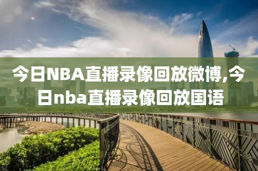 今日NBA直播录像回放微博,今日nba直播录像回放国语
