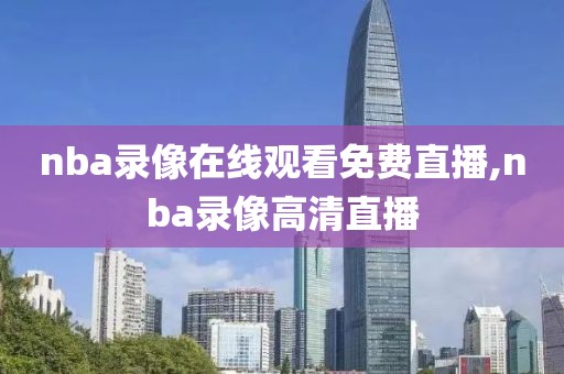 nba录像在线观看免费直播,nba录像高清直播