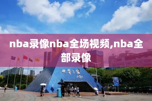 nba录像nba全场视频,nba全部录像