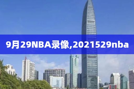 9月29NBA录像,2021529nba