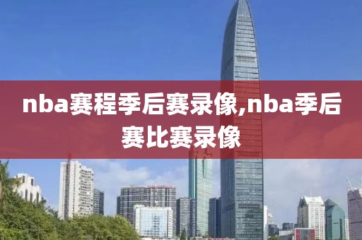nba赛程季后赛录像,nba季后赛比赛录像