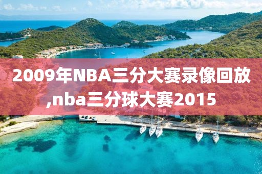 2009年NBA三分大赛录像回放,nba三分球大赛2015