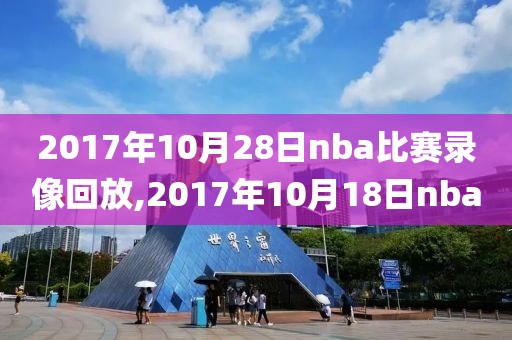 2017年10月28日nba比赛录像回放,2017年10月18日nba