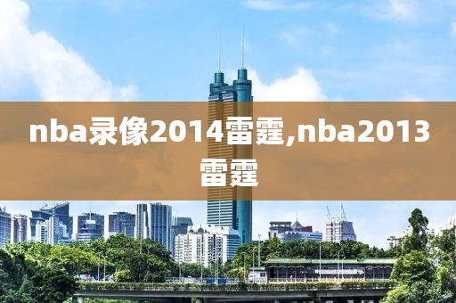 nba录像2014雷霆,nba2013雷霆