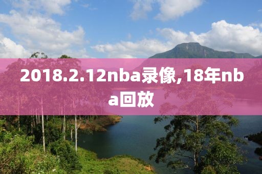 2018.2.12nba录像,18年nba回放