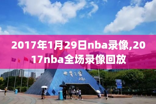 2017年1月29日nba录像,2017nba全场录像回放
