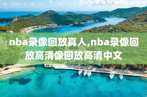 nba录像回放真人,nba录像回放高清像回放高清中文