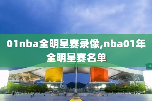 01nba全明星赛录像,nba01年全明星赛名单