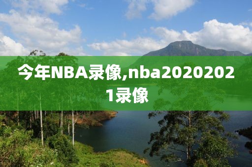 今年NBA录像,nba20202021录像