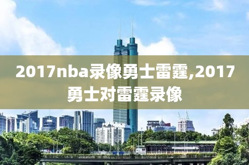 2017nba录像勇士雷霆,2017勇士对雷霆录像
