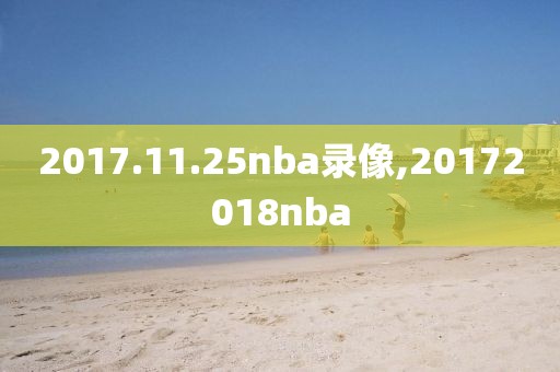 2017.11.25nba录像,20172018nba