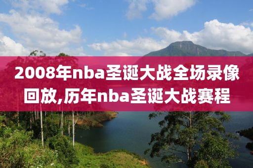 2008年nba圣诞大战全场录像回放,历年nba圣诞大战赛程