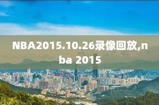 NBA2015.10.26录像回放,nba 2015