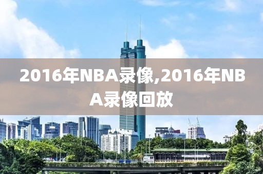 2016年NBA录像,2016年NBA录像回放