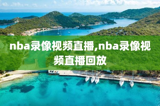 nba录像视频直播,nba录像视频直播回放