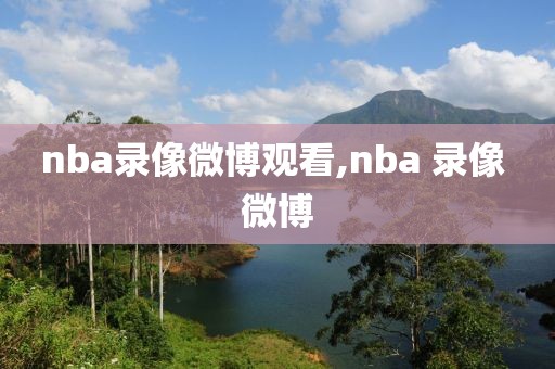 nba录像微博观看,nba 录像 微博