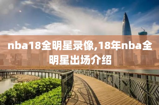 nba18全明星录像,18年nba全明星出场介绍