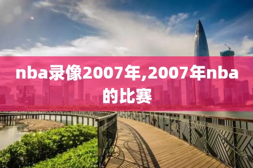 nba录像2007年,2007年nba的比赛