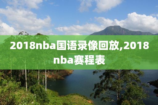 2018nba国语录像回放,2018nba赛程表