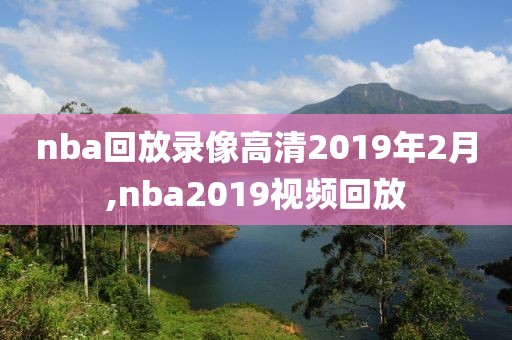 nba回放录像高清2019年2月,nba2019视频回放