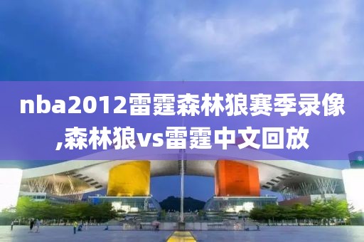 nba2012雷霆森林狼赛季录像,森林狼vs雷霆中文回放