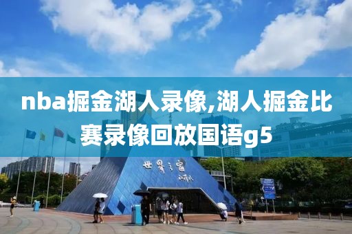 nba掘金湖人录像,湖人掘金比赛录像回放国语g5