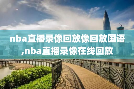 nba直播录像回放像回放国语,nba直播录像在线回放