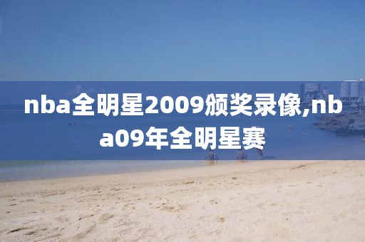 nba全明星2009颁奖录像,nba09年全明星赛