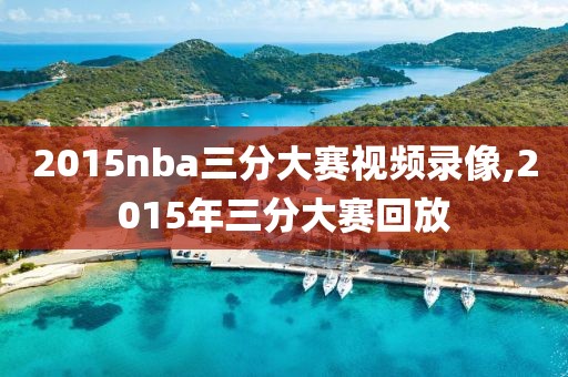 2015nba三分大赛视频录像,2015年三分大赛回放