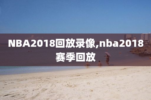 NBA2018回放录像,nba2018赛季回放