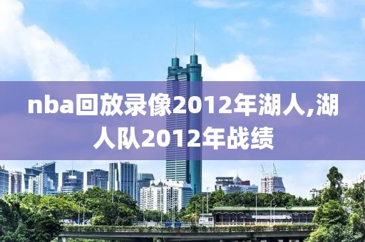 nba回放录像2012年湖人,湖人队2012年战绩